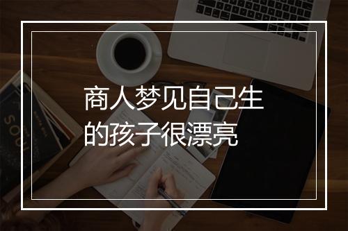 商人梦见自己生的孩子很漂亮