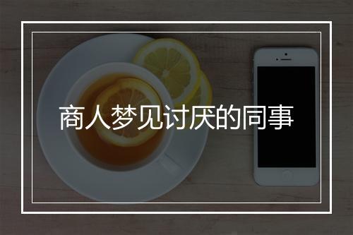 商人梦见讨厌的同事