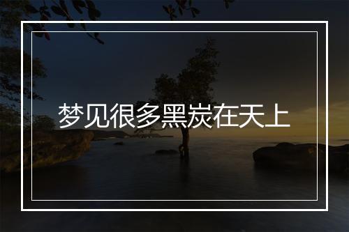 梦见很多黑炭在天上