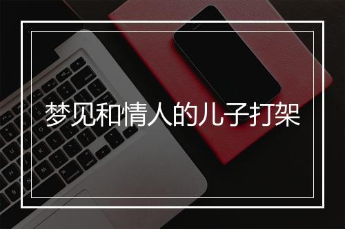 梦见和情人的儿子打架