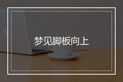 梦见脚板向上