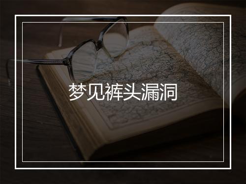 梦见裤头漏洞