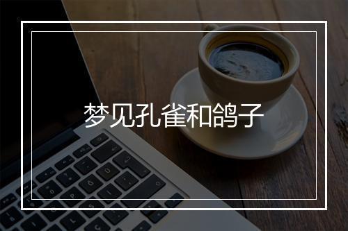 梦见孔雀和鸽子