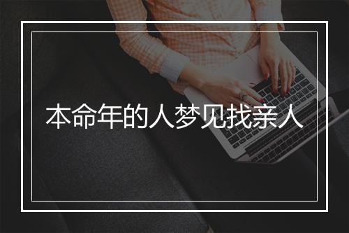 本命年的人梦见找亲人