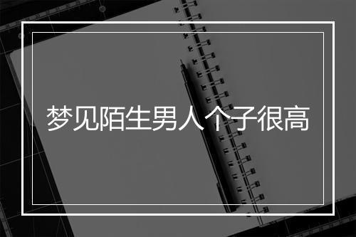 梦见陌生男人个子很高