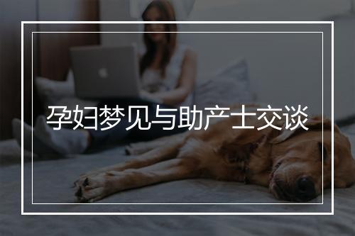 孕妇梦见与助产士交谈