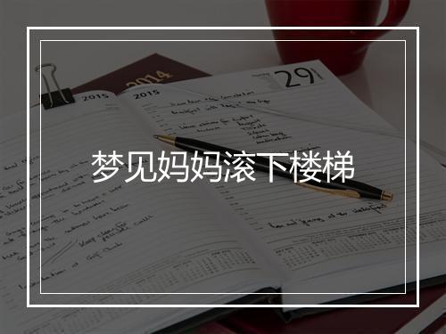 梦见妈妈滚下楼梯