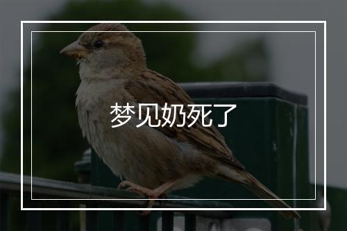 梦见奶死了