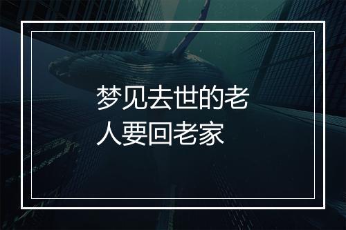 梦见去世的老人要回老家