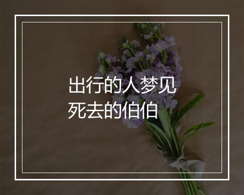 出行的人梦见死去的伯伯