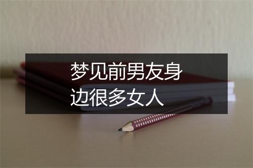 梦见前男友身边很多女人