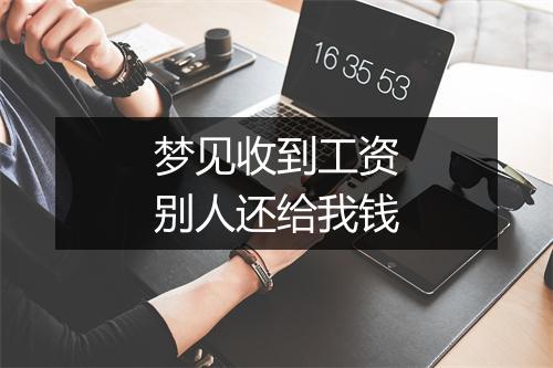 梦见收到工资别人还给我钱