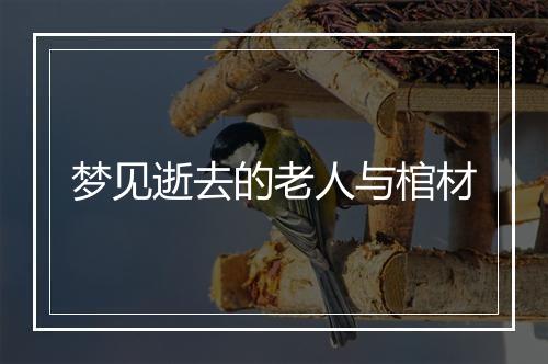 梦见逝去的老人与棺材