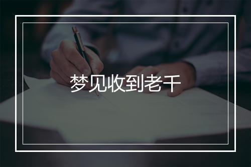 梦见收到老千