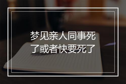 梦见亲人同事死了或者快要死了