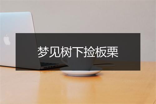 梦见树下捡板栗