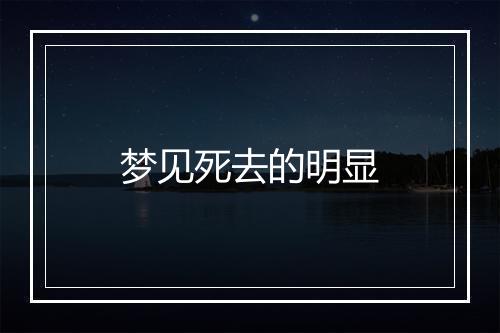 梦见死去的明显