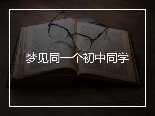 梦见同一个初中同学