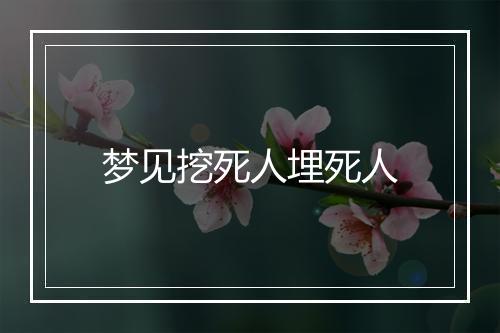 梦见挖死人埋死人