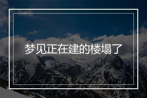 梦见正在建的楼塌了