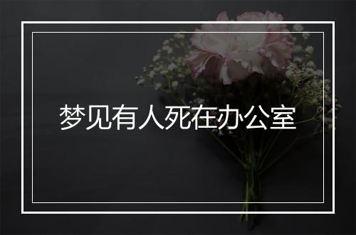 梦见有人死在办公室