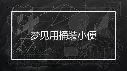 梦见用桶装小便