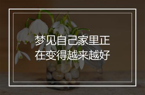 梦见自己家里正在变得越来越好