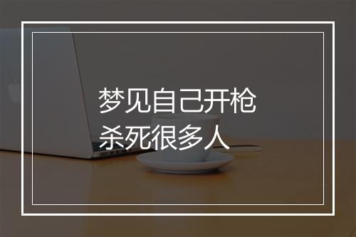 梦见自己开枪杀死很多人