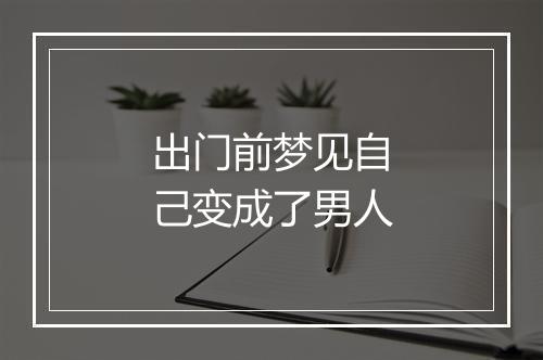 出门前梦见自己变成了男人