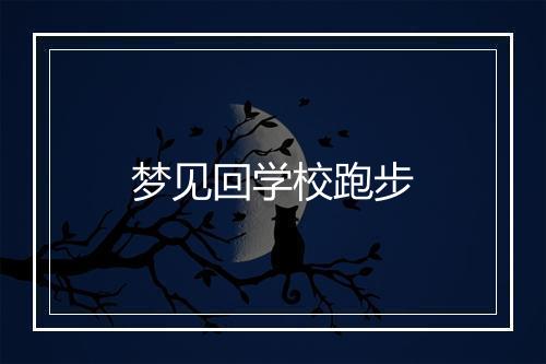 梦见回学校跑步