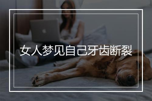 女人梦见自己牙齿断裂