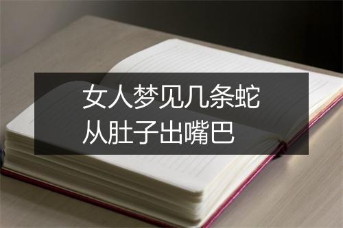 女人梦见几条蛇从肚子出嘴巴