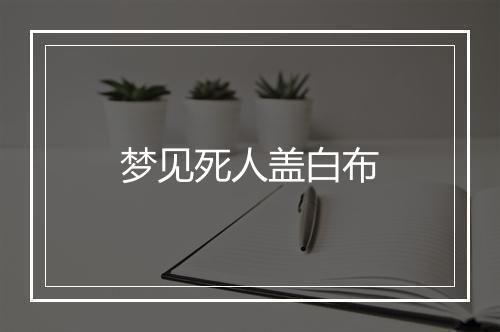 梦见死人盖白布