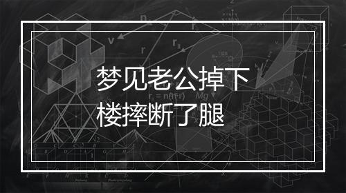 梦见老公掉下楼摔断了腿