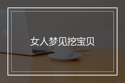 女人梦见挖宝贝