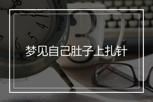 梦见自己肚子上扎针