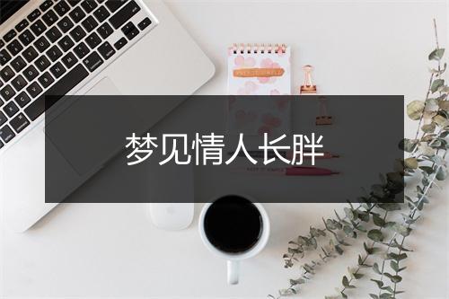 梦见情人长胖