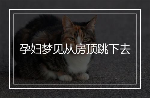 孕妇梦见从房顶跳下去