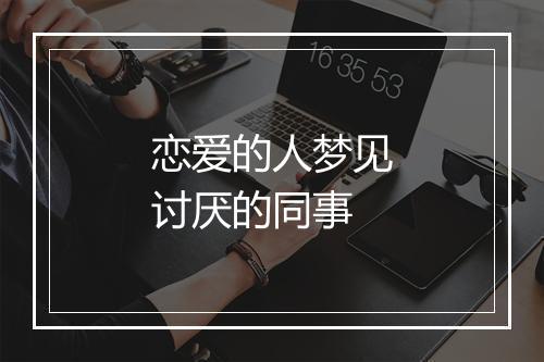 恋爱的人梦见讨厌的同事