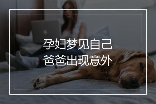 孕妇梦见自己爸爸出现意外