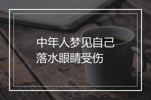 中年人梦见自己落水眼睛受伤