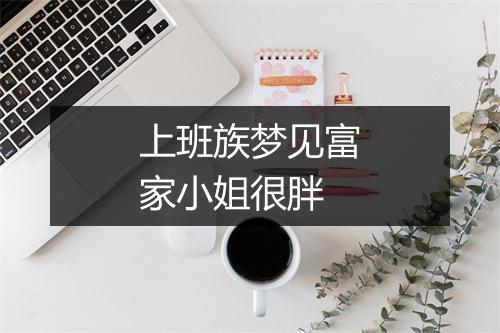 上班族梦见富家小姐很胖