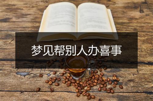 梦见帮别人办喜事