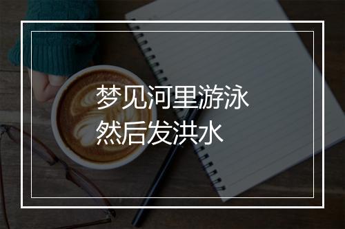 梦见河里游泳然后发洪水