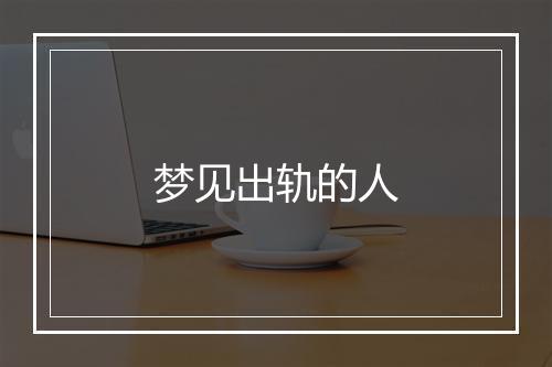 梦见出轨的人