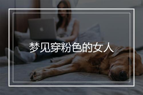 梦见穿粉色的女人