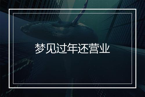 梦见过年还营业