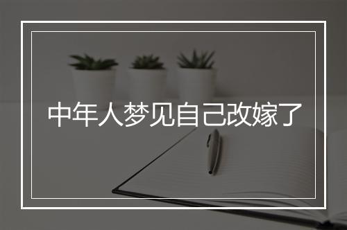 中年人梦见自己改嫁了