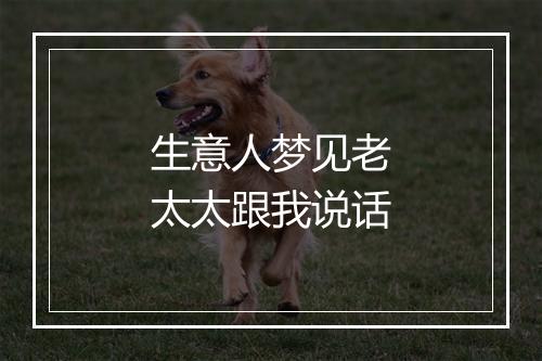 生意人梦见老太太跟我说话