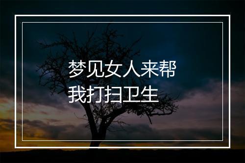 梦见女人来帮我打扫卫生